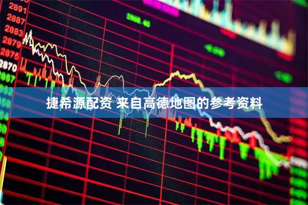 捷希源配资 来自高德地图的参考资料